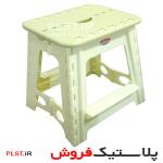 چهارپایه تاشو پلاستیک ناصر